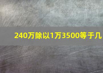 240万除以1万3500等于几