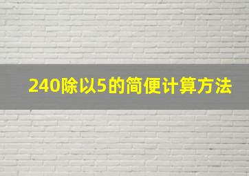 240除以5的简便计算方法