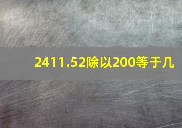 2411.52除以200等于几