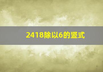 2418除以6的竖式