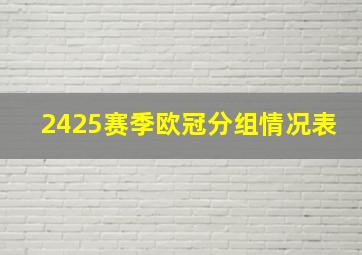 2425赛季欧冠分组情况表