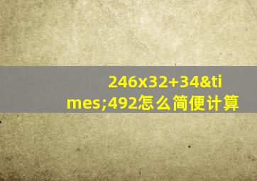 246x32+34×492怎么简便计算