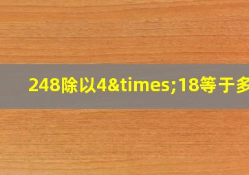 248除以4×18等于多少