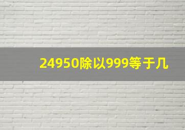 24950除以999等于几