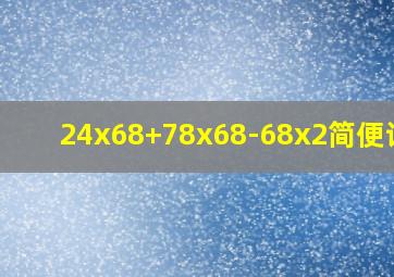 24x68+78x68-68x2简便计算