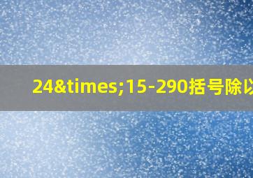 24×15-290括号除以五