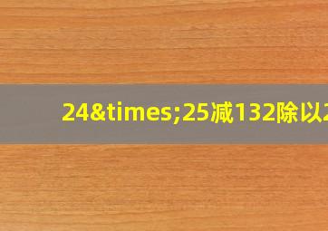 24×25减132除以22