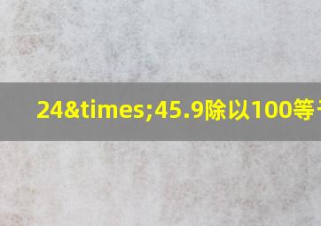 24×45.9除以100等于几