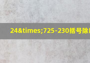 24×725-230括号除以五