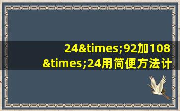 24×92加108×24用简便方法计算