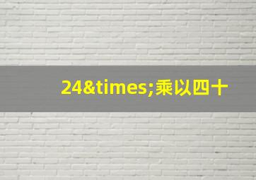 24×乘以四十