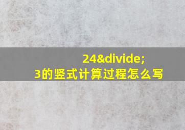 24÷3的竖式计算过程怎么写