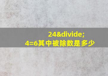 24÷4=6其中被除数是多少