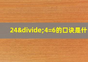 24÷4=6的口诀是什么