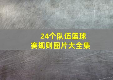 24个队伍篮球赛规则图片大全集