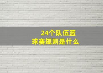 24个队伍篮球赛规则是什么