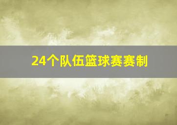 24个队伍篮球赛赛制