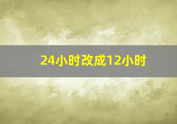 24小时改成12小时