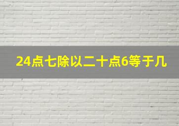 24点七除以二十点6等于几