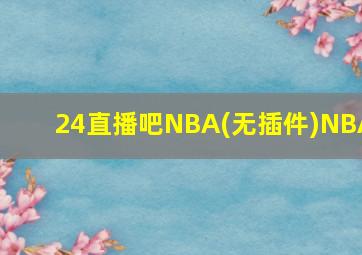 24直播吧NBA(无插件)NBA