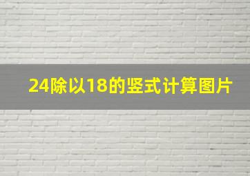 24除以18的竖式计算图片