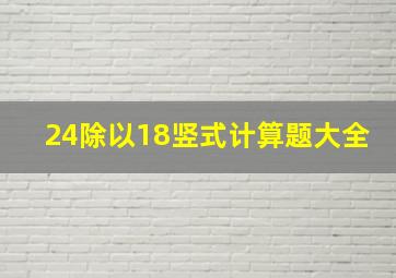 24除以18竖式计算题大全