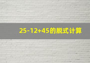 25-12+45的脱式计算