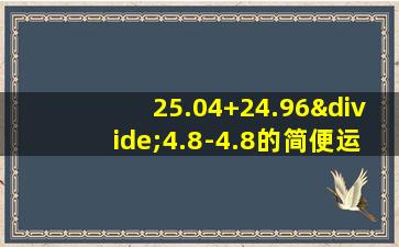 25.04+24.96÷4.8-4.8的简便运算