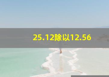 25.12除以12.56