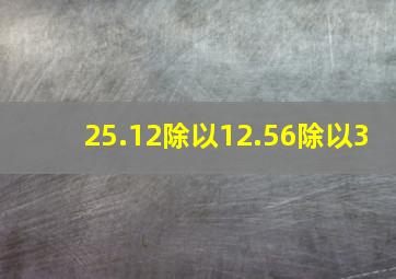 25.12除以12.56除以3