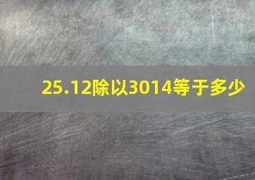 25.12除以3014等于多少