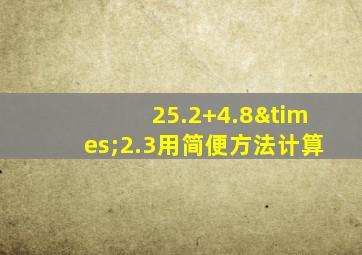 25.2+4.8×2.3用简便方法计算