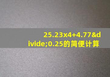 25.23x4+4.77÷0.25的简便计算