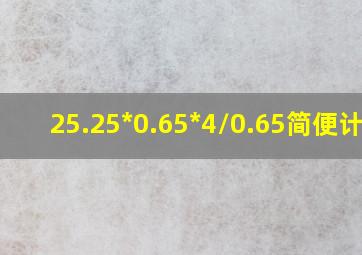 25.25*0.65*4/0.65简便计算