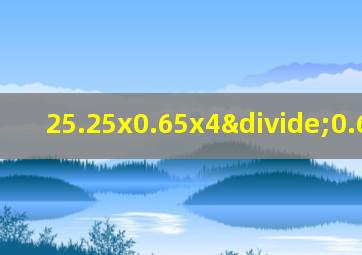 25.25x0.65x4÷0.65简算