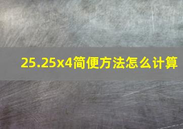 25.25x4简便方法怎么计算