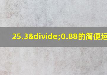 25.3÷0.88的简便运算