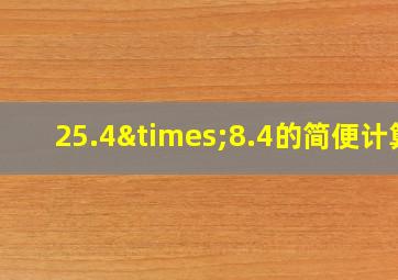 25.4×8.4的简便计算