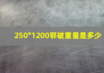 250*1200鄂破重量是多少