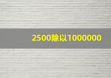 2500除以1000000