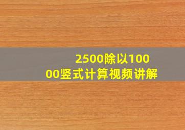 2500除以10000竖式计算视频讲解