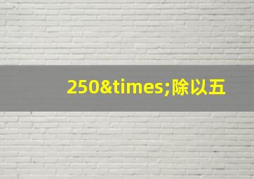 250×除以五