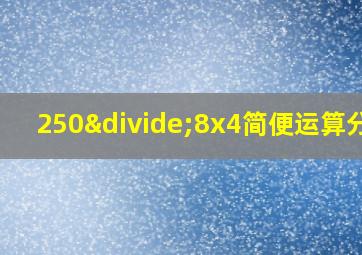 250÷8x4简便运算分析