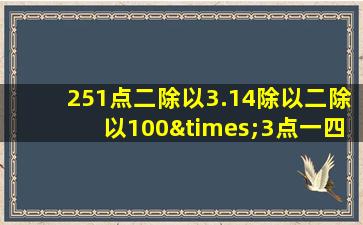 251点二除以3.14除以二除以100×3点一四