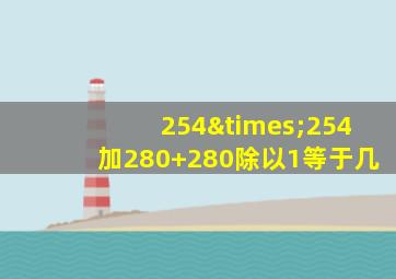 254×254加280+280除以1等于几