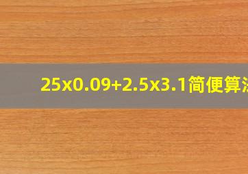 25x0.09+2.5x3.1简便算法