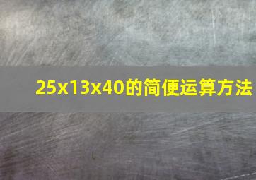 25x13x40的简便运算方法