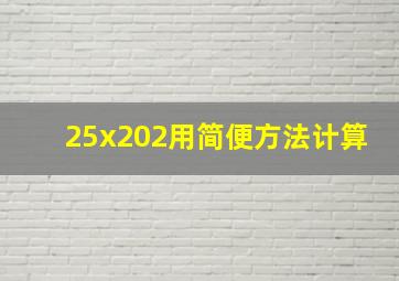 25x202用简便方法计算