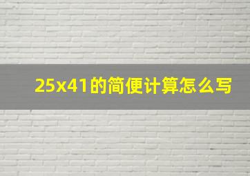 25x41的简便计算怎么写