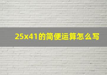 25x41的简便运算怎么写